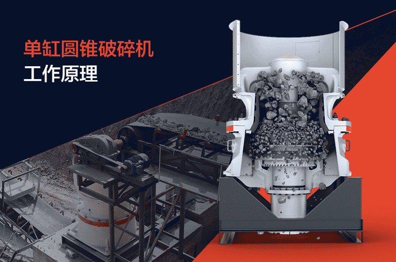圓錐破碎機(jī)工作原理